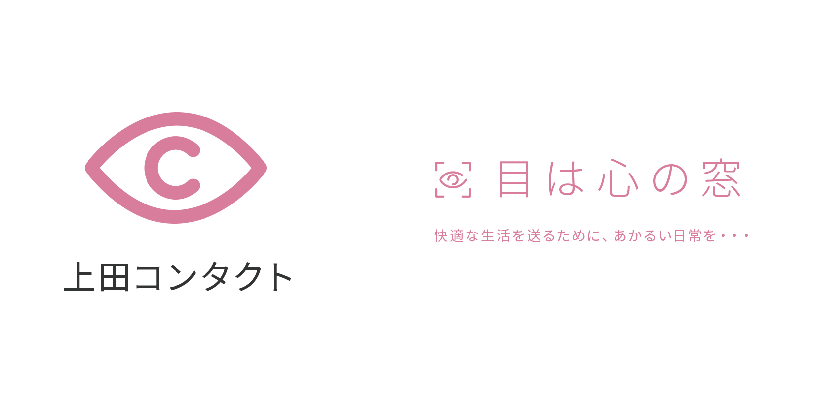 目は心の窓 快適な生活を送るために、あかるい日常を・・・