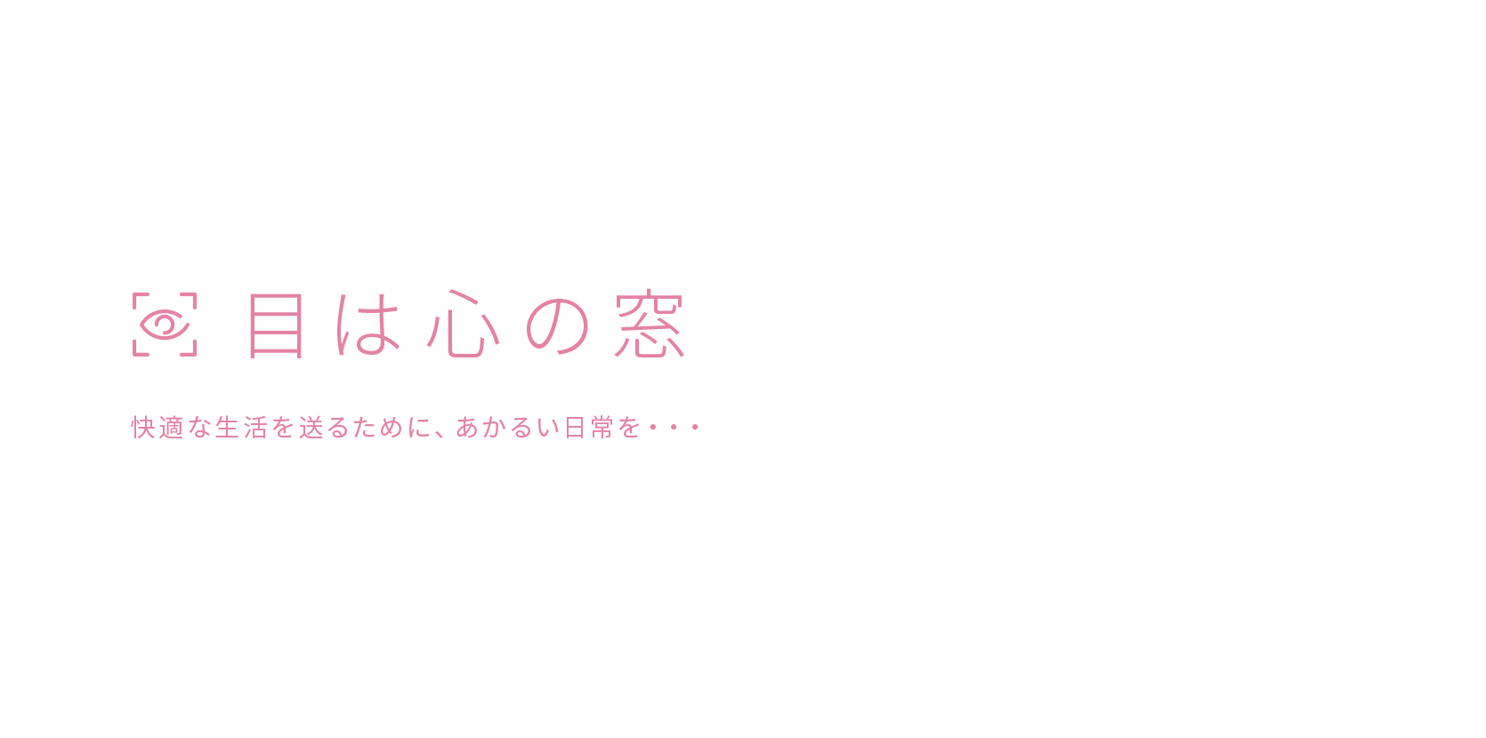 目は心の窓 快適な生活を送るために、あかるい日常を・・・