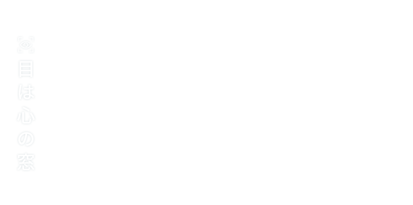 目は心の窓